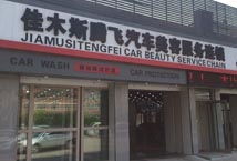 佳木斯市汽车服务全攻略 一站式解决您的爱车需求