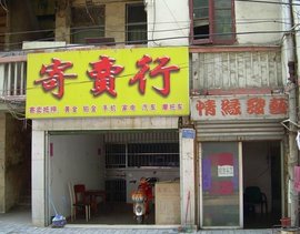 寄卖行珠宝首饰回收与修理服务 财富再生，记忆焕新